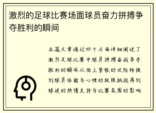 激烈的足球比赛场面球员奋力拼搏争夺胜利的瞬间