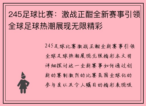 245足球比赛：激战正酣全新赛事引领全球足球热潮展现无限精彩