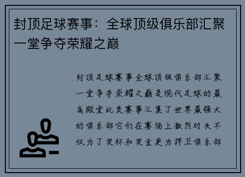 封顶足球赛事：全球顶级俱乐部汇聚一堂争夺荣耀之巅