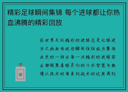 精彩足球瞬间集锦 每个进球都让你热血沸腾的精彩回放