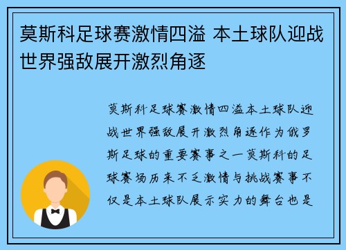 莫斯科足球赛激情四溢 本土球队迎战世界强敌展开激烈角逐