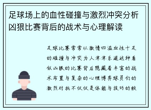 足球场上的血性碰撞与激烈冲突分析凶狠比赛背后的战术与心理解读