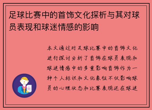 足球比赛中的首饰文化探析与其对球员表现和球迷情感的影响