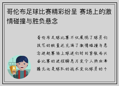 哥伦布足球比赛精彩纷呈 赛场上的激情碰撞与胜负悬念