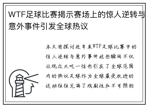 WTF足球比赛揭示赛场上的惊人逆转与意外事件引发全球热议