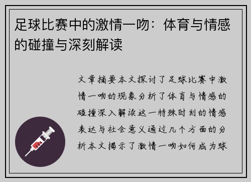 足球比赛中的激情一吻：体育与情感的碰撞与深刻解读