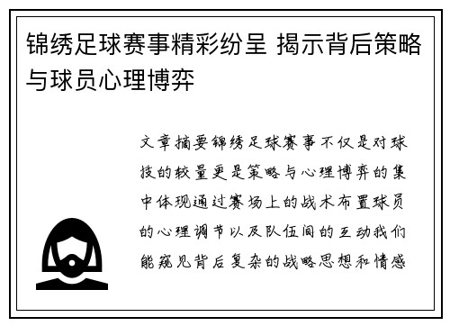 锦绣足球赛事精彩纷呈 揭示背后策略与球员心理博弈