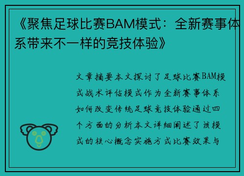 《聚焦足球比赛BAM模式：全新赛事体系带来不一样的竞技体验》