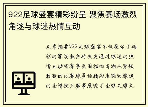 922足球盛宴精彩纷呈 聚焦赛场激烈角逐与球迷热情互动