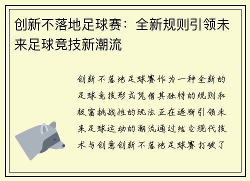 创新不落地足球赛：全新规则引领未来足球竞技新潮流