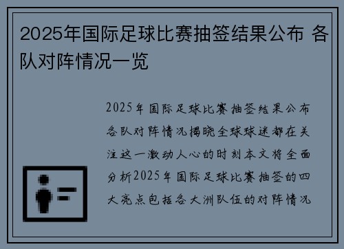 2025年国际足球比赛抽签结果公布 各队对阵情况一览