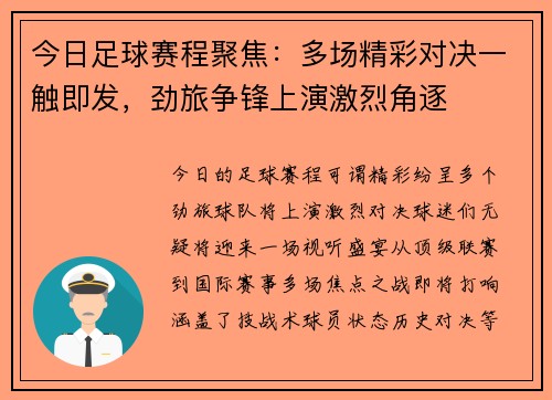 今日足球赛程聚焦：多场精彩对决一触即发，劲旅争锋上演激烈角逐