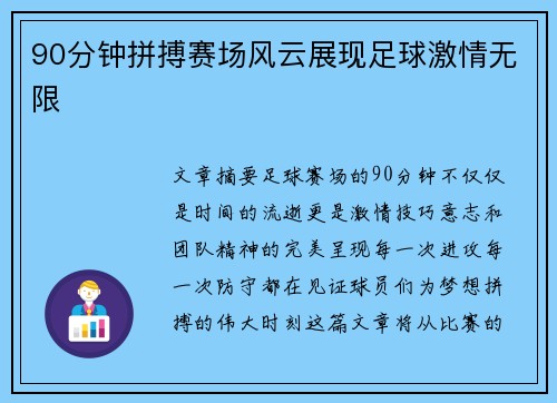 90分钟拼搏赛场风云展现足球激情无限