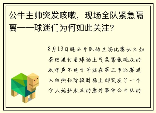 公牛主帅突发咳嗽，现场全队紧急隔离——球迷们为何如此关注？