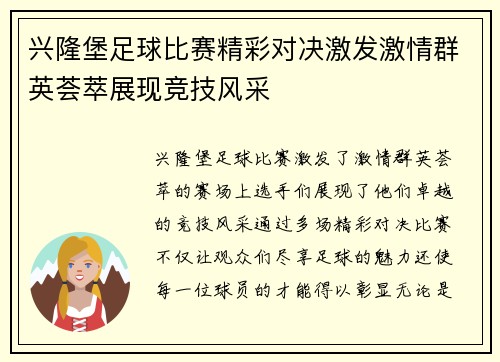 兴隆堡足球比赛精彩对决激发激情群英荟萃展现竞技风采