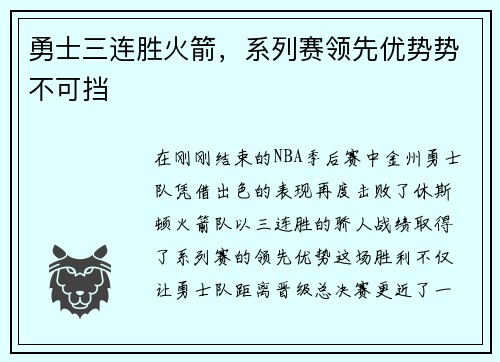 勇士三连胜火箭，系列赛领先优势势不可挡