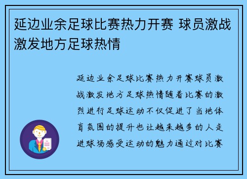 延边业余足球比赛热力开赛 球员激战激发地方足球热情