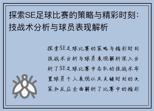 探索SE足球比赛的策略与精彩时刻：技战术分析与球员表现解析