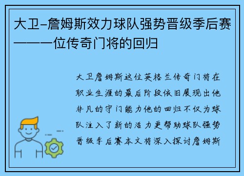 大卫-詹姆斯效力球队强势晋级季后赛——一位传奇门将的回归