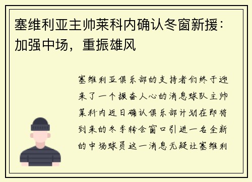 塞维利亚主帅莱科内确认冬窗新援：加强中场，重振雄风