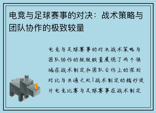 电竞与足球赛事的对决：战术策略与团队协作的极致较量