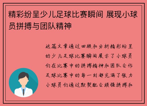 精彩纷呈少儿足球比赛瞬间 展现小球员拼搏与团队精神