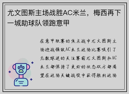 尤文图斯主场战胜AC米兰，梅西再下一城助球队领跑意甲