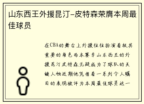 山东西王外援昆汀-皮特森荣膺本周最佳球员