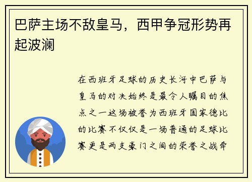 巴萨主场不敌皇马，西甲争冠形势再起波澜