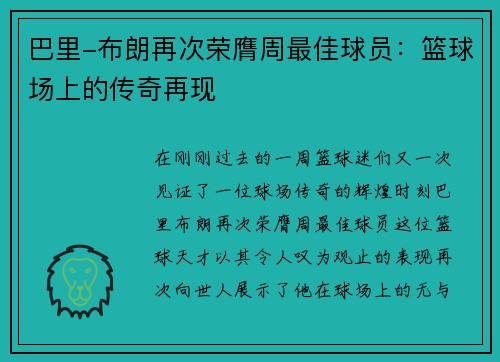 巴里-布朗再次荣膺周最佳球员：篮球场上的传奇再现