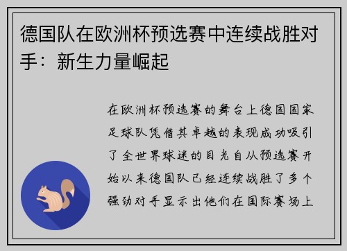 德国队在欧洲杯预选赛中连续战胜对手：新生力量崛起