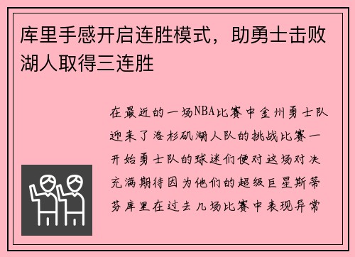 库里手感开启连胜模式，助勇士击败湖人取得三连胜