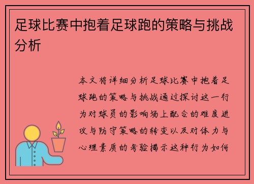 足球比赛中抱着足球跑的策略与挑战分析