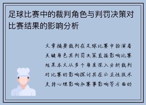 足球比赛中的裁判角色与判罚决策对比赛结果的影响分析