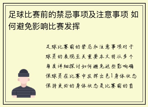 足球比赛前的禁忌事项及注意事项 如何避免影响比赛发挥