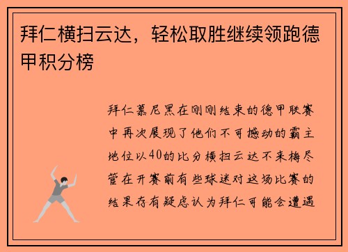 拜仁横扫云达，轻松取胜继续领跑德甲积分榜