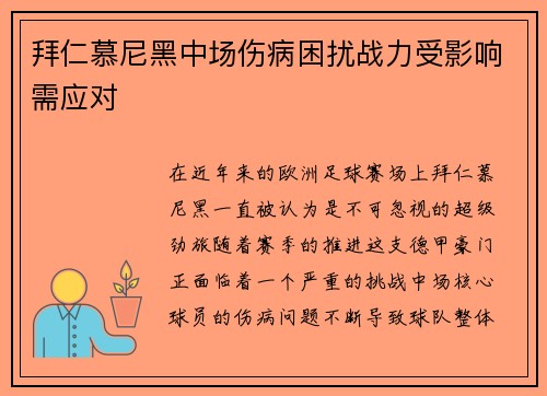 拜仁慕尼黑中场伤病困扰战力受影响需应对