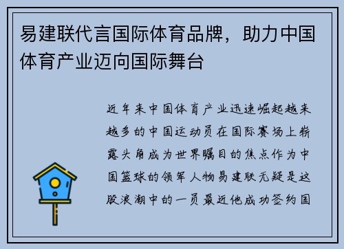 易建联代言国际体育品牌，助力中国体育产业迈向国际舞台