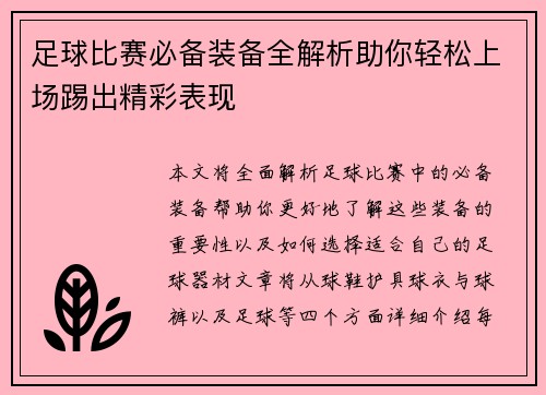 足球比赛必备装备全解析助你轻松上场踢出精彩表现