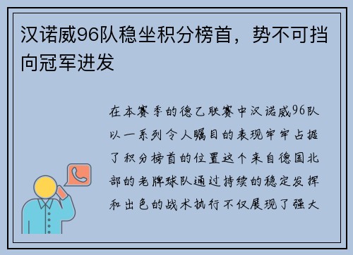 汉诺威96队稳坐积分榜首，势不可挡向冠军进发