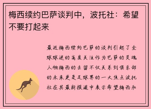 梅西续约巴萨谈判中，波托社：希望不要打起来