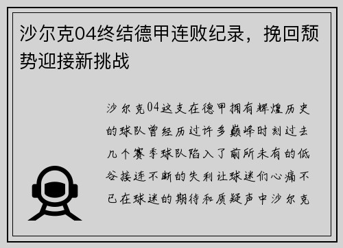 沙尔克04终结德甲连败纪录，挽回颓势迎接新挑战