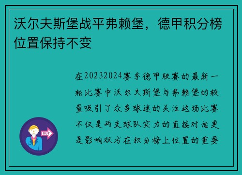 沃尔夫斯堡战平弗赖堡，德甲积分榜位置保持不变