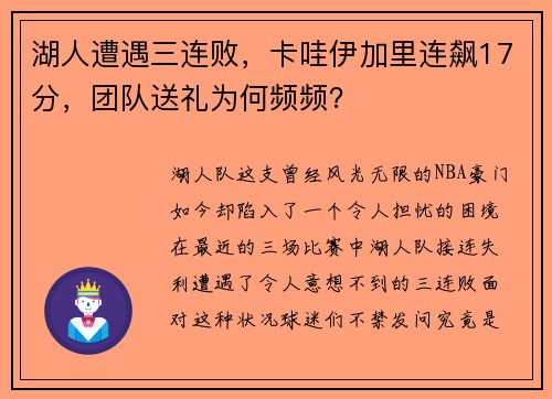 湖人遭遇三连败，卡哇伊加里连飙17分，团队送礼为何频频？