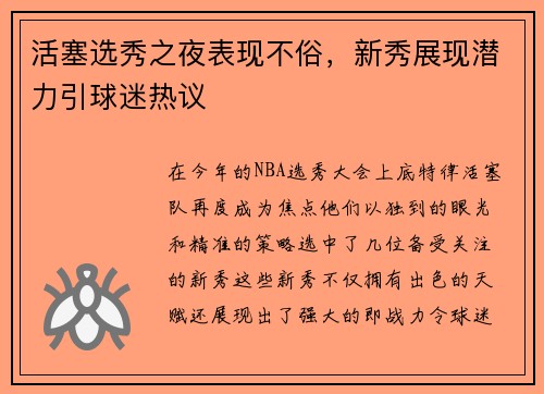 活塞选秀之夜表现不俗，新秀展现潜力引球迷热议