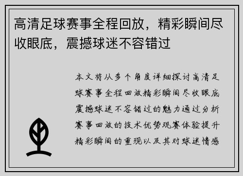 高清足球赛事全程回放，精彩瞬间尽收眼底，震撼球迷不容错过