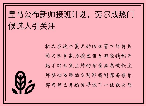 皇马公布新帅接班计划，劳尔成热门候选人引关注