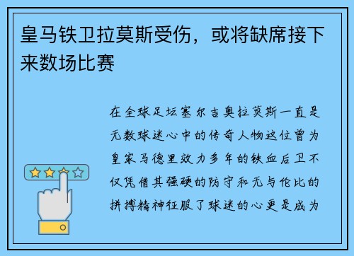 皇马铁卫拉莫斯受伤，或将缺席接下来数场比赛