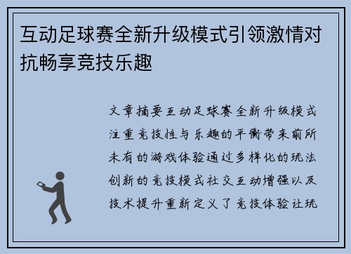 互动足球赛全新升级模式引领激情对抗畅享竞技乐趣