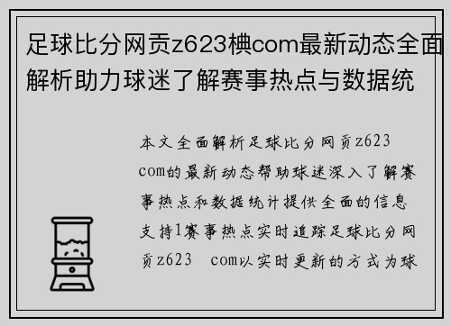 足球比分网贡z623椣com最新动态全面解析助力球迷了解赛事热点与数据统计